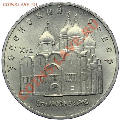 5 рублей 1990 Успенский собор до 10.01 - 23:00 - QA1A9445.JPG