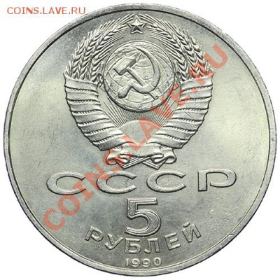 5 рублей 1990 Большой Дворец 10.01. - 23:00 - QA1A9442.JPG