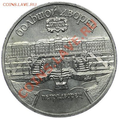 5 рублей 1990 Большой Дворец 10.01. - 23:00 - QA1A9441.JPG