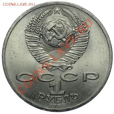 1 рубль 1986 Год Мира - 10.01 - 23:00 - QA1A9454.JPG