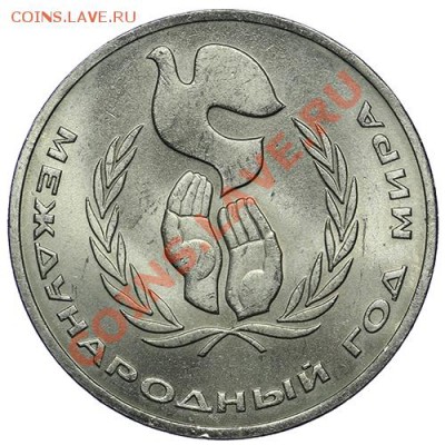 1 рубль 1986 Год Мира - 10.01 - 23:00 - QA1A9453.JPG