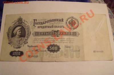 500 рублей 1898 год Управляющий Тимашев оценка... - DSCF6774
