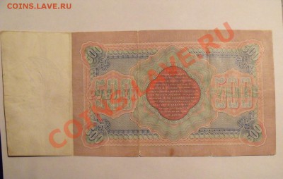 500 рублей 1898 год Управляющий Тимашев оценка... - DSCF6776