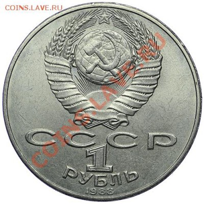 1 рубль 1988 Толстой - 10.01. - 23:00 - QA1A9464.JPG