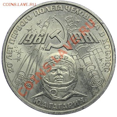 1 рубль 1981 Гагарин 10.01 - 23:00 - QA1A9461.JPG
