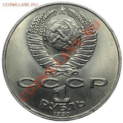 1 рубль 1990 Райнис 10.01. - 23:00 - QA1A9452.JPG