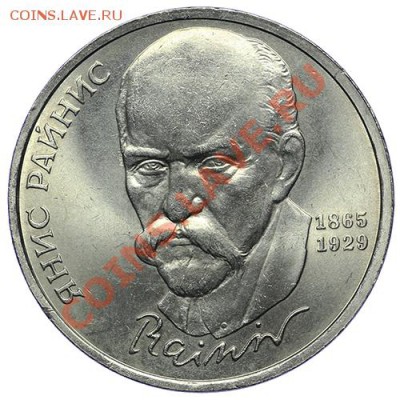 1 рубль 1990 Райнис 10.01. - 23:00 - QA1A9451.JPG
