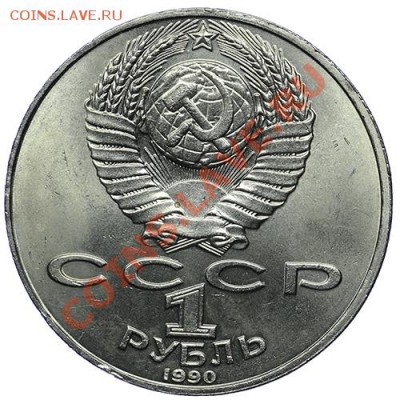 1 рубль 1990 Чехов 10.01. - 23:00 - QA1A9488.JPG