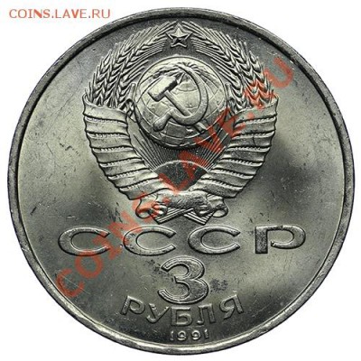 3 рубля 1991 50 лет разгрома до 10.01 - 23:00 - QA1A9480.JPG