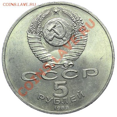 5 рублей 1988 Новгород 10.01 - 23:00 - QA1A9478.JPG