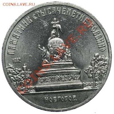 5 рублей 1988 Новгород 10.01 - 23:00 - QA1A9477.JPG