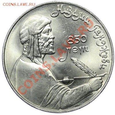 1 рубль 1991 Низами Гянджеви 10.01 - 23:00 - QA1A9443.JPG