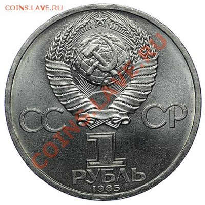1 рубль 1985 Ленин 10.01. -23:00 - QA1A9472.JPG