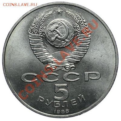 5 рублей 1988 Ленинград 10.01. -23:00 - QA1A9470.JPG