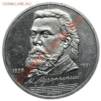 1 рубль 1989 Мусоргский 10.01 - 23:00 - QA1A9481.JPG