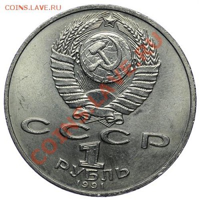 1 рубль 1991 Лебедев 10.01 - 23:00 - QA1A9440.JPG