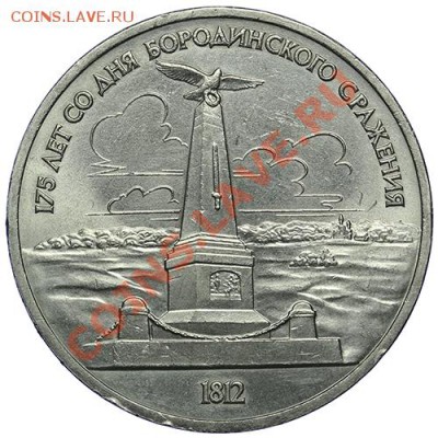 1 рубль 1987 Бородино Обелиск 10.01 - 23:00 - QA1A9457.JPG