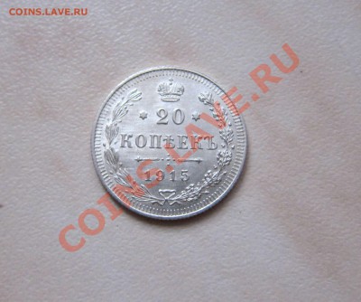 20 КОПЕЕК 1915г. до 06.01.14.  22-00 мск - 20коп_1