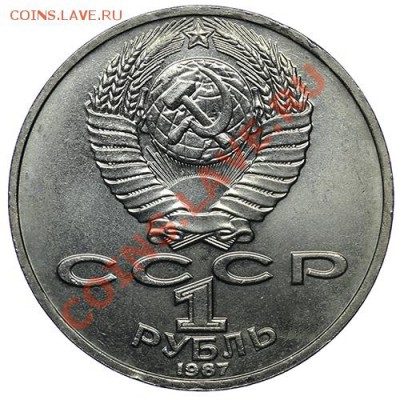 1 рубль 1987 Циолковский 10.01 - 23:00 - QA1A9432.JPG