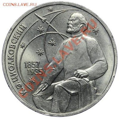 1 рубль 1987 Циолковский 10.01 - 23:00 - QA1A9431.JPG