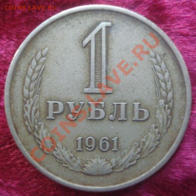 1 рубль 1961 года, до 6.01.2014 в 22.00 мск - DSC09501.JPG