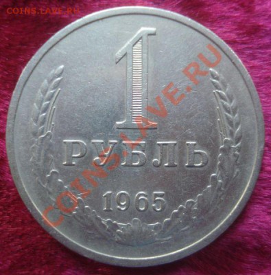 1 рубль 1965 года, до 6.01.2014 в 22.00 мск - DSC09503.JPG