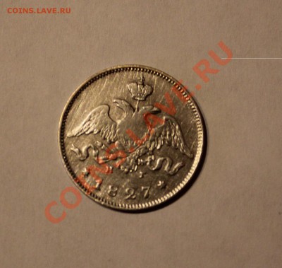 25 копеек 1827 - IMG_1735.JPG