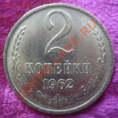 2 копейки 1962 (штемпельный блеск), до 6.01.2014 в 22.00 мск - DSC09482.JPG