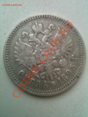 рубль 1895 - IMG_0385.JPG