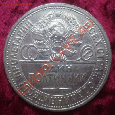 50 копеек 1924 года (ПЛ), до 6.01.2014 в 22.00 мск - DSC09367.JPG