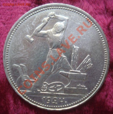 50 копеек 1924 года (ПЛ), до 6.01.2014 в 22.00 мск - DSC09366.JPG