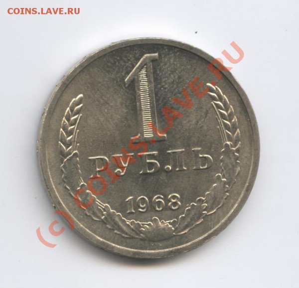1 рубль 1968 года.До 9 февраля 2010г.До 22-01 по МСК - Изображение 563