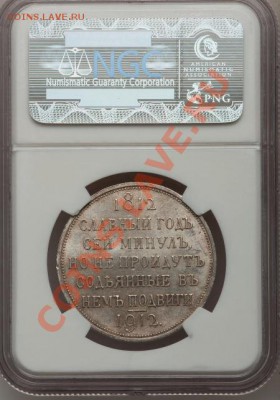 NGC MS63 Рубль 1912 ССГ оценка спрос - image