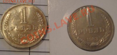 1 рубль 1966 и 1983  АЦ без обращения до 10.1  в 21-00 мск - 04.01.14 018.JPG