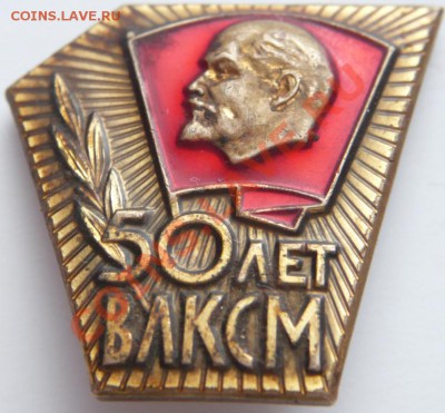 Знак 50 лет ВЛКСМ оценка - P1260102.JPG
