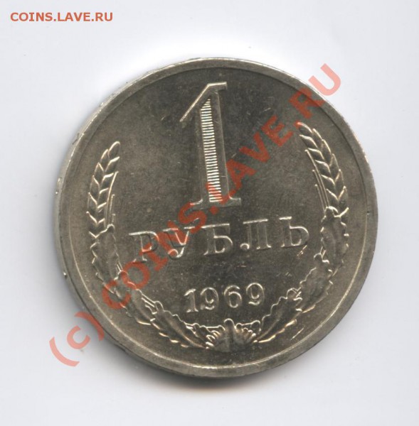 1 рубль 1969 года.До 9 февраля 2010г.До 22-01 по МСК - Изображение 565