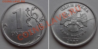 Рубль 1998г.2007г.2009г.(брак загот,выкус,раскол)-До 9.01.14 - 1р-09.JPG