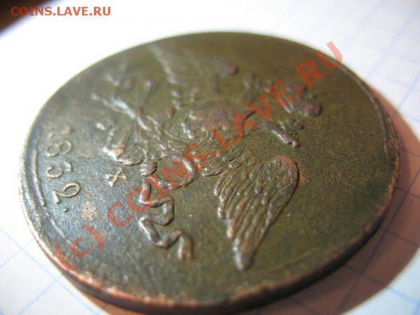 5 копеек 1833 г. ЕМ-ФХ - IMG_1813.JPG
