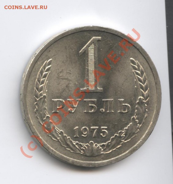 1 рубль 1975 года.До 9 февраля 2010г.До 22-01 по МСК - Изображение 567