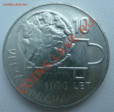 ЧССР 10 Крон 1966, Великая Моравия до 7.01.14 22:00 мск - P1160768.JPG