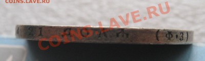 1 рубль 1901 Ф.З. - IMG_0170.JPG