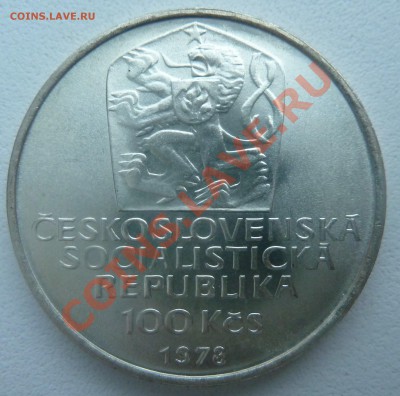 C РУБЛЯ : ЧССР 100 КРОН 1978 КАРЛ IV до 7.01.14 22:00 мск - P1160734.JPG