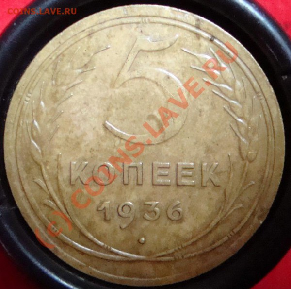 5 копеек 1936г и 43г. до 13.02.2010г. до 21.00 (МСК) - DSC05701