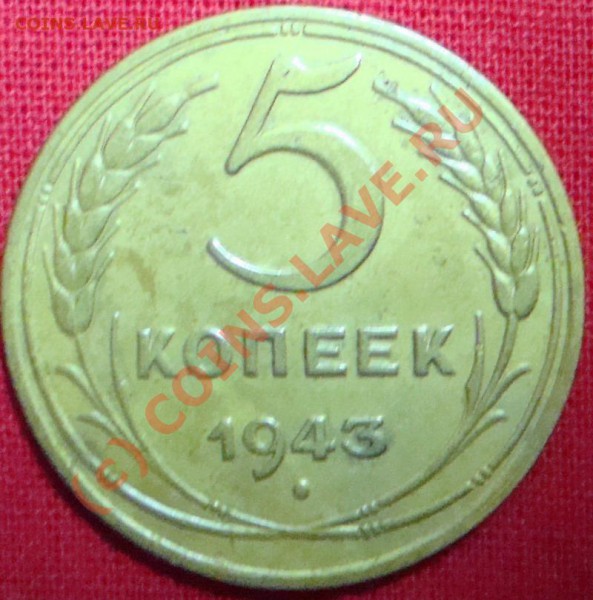 5 копеек 1936г и 43г. до 13.02.2010г. до 21.00 (МСК) - DSC05699