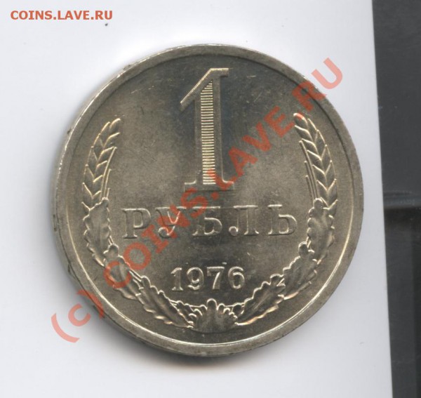 1 рубль 1976 года.До 9 февраля 2010г.До 22-01 по МСК - Изображение 569