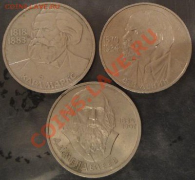 1 рубль Маркс,Ленин (115 лет) и Менделеев  до 10.1  в 22-00 - 04.01.14 055.JPG