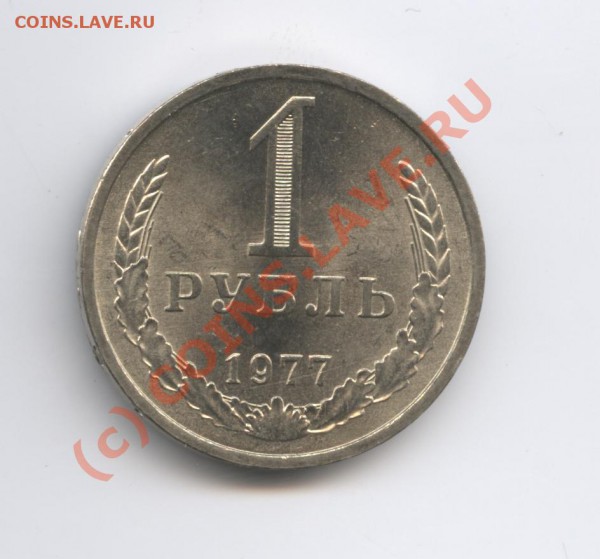 1 рубль 1977 года.До 9 февраля 2010г.До 22-01 по МСК - Изображение 571