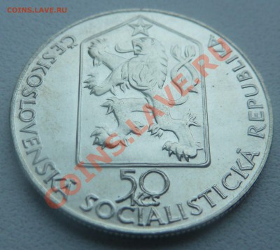 С РУБЛЯ : Чехословакия, 50 крон 1989, Паровоз до 7.01.14 - P1160755.JPG