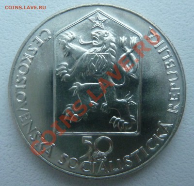 С РУБЛЯ : Чехословакия, 50 крон 1989, Паровоз до 7.01.14 - P1160754.JPG