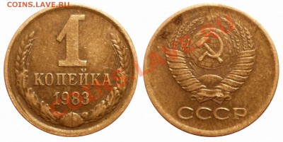 1 коп 1983 Лысая до 7.1.2014 в 22-00 МВ - 83bald1g